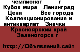 11.1) чемпионат : 1988 г - Кубок мира - Ленинград › Цена ­ 149 - Все города Коллекционирование и антиквариат » Значки   . Красноярский край,Зеленогорск г.